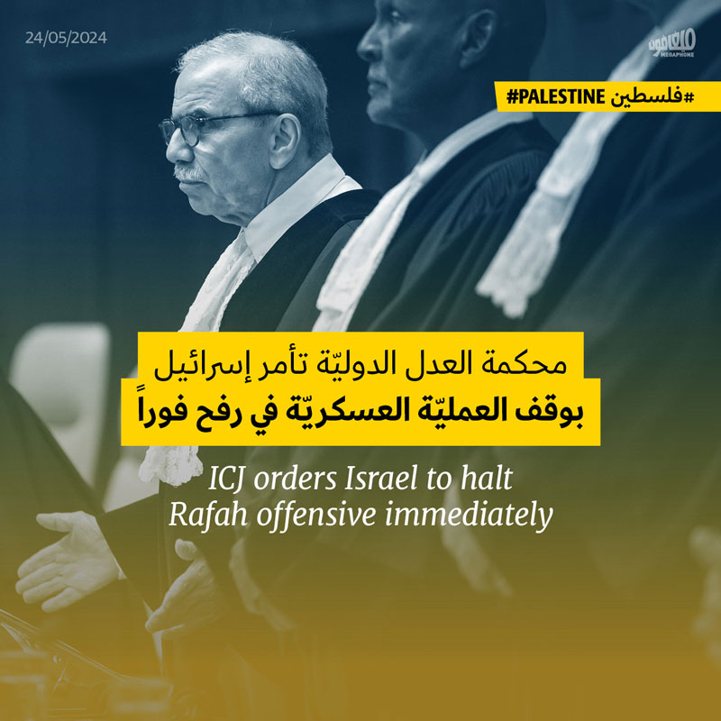 محكمة العدل الدوليّة تأمر إسرائيل بوقف العمليّة العسكريّة في رفح فوراً
