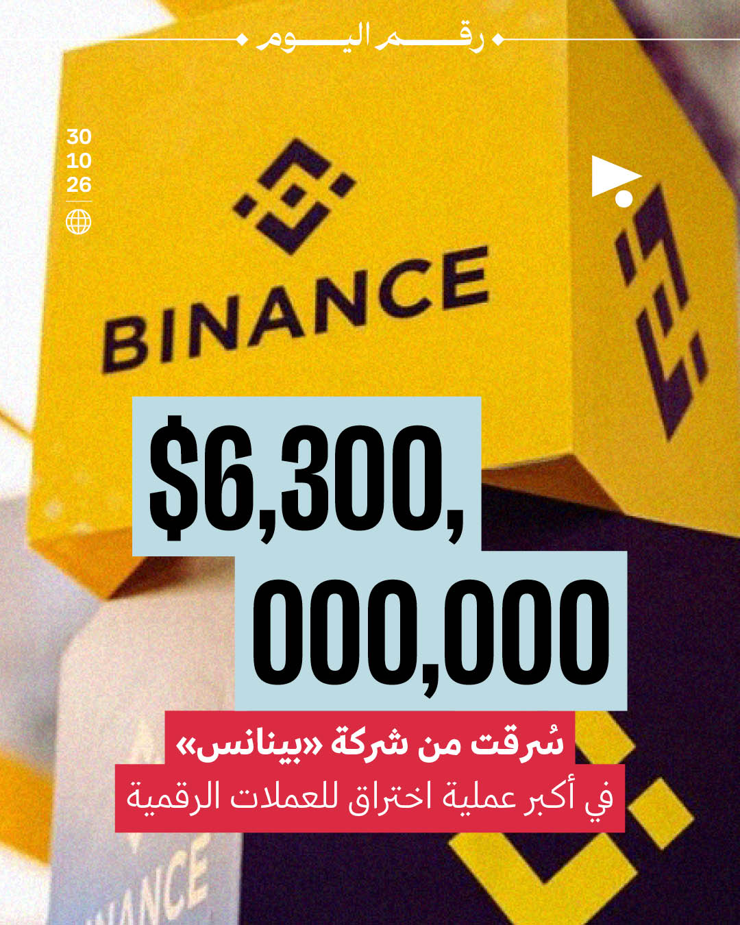 $6,300,000,000 سُرقت من شركة «بينانس»