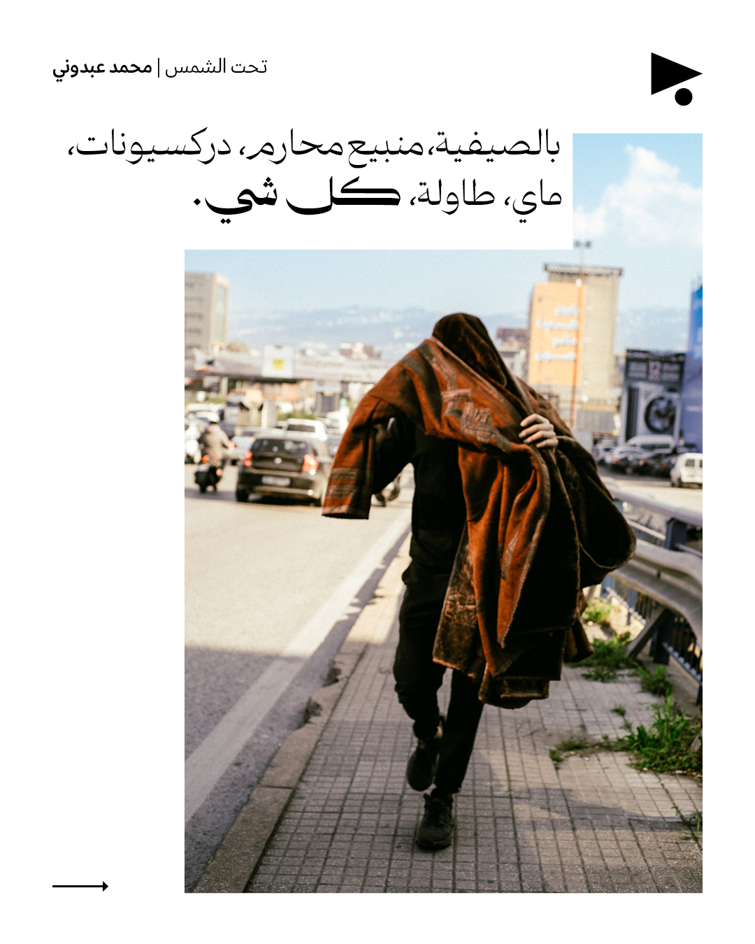 <strong>تحت الشمس</strong>