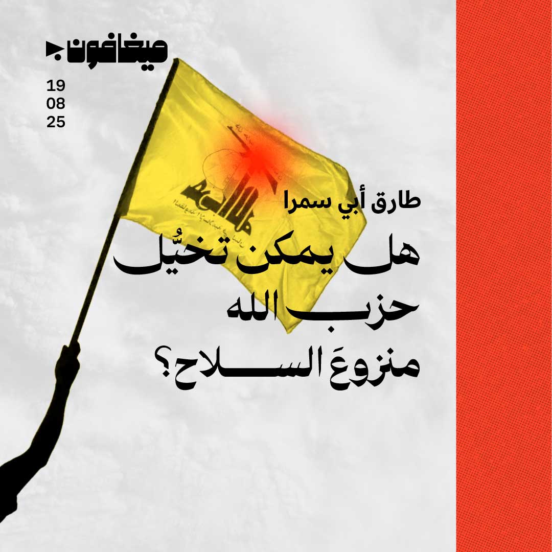 هل يمكن تخيُّل حزب الله منزوعَ السلاح؟