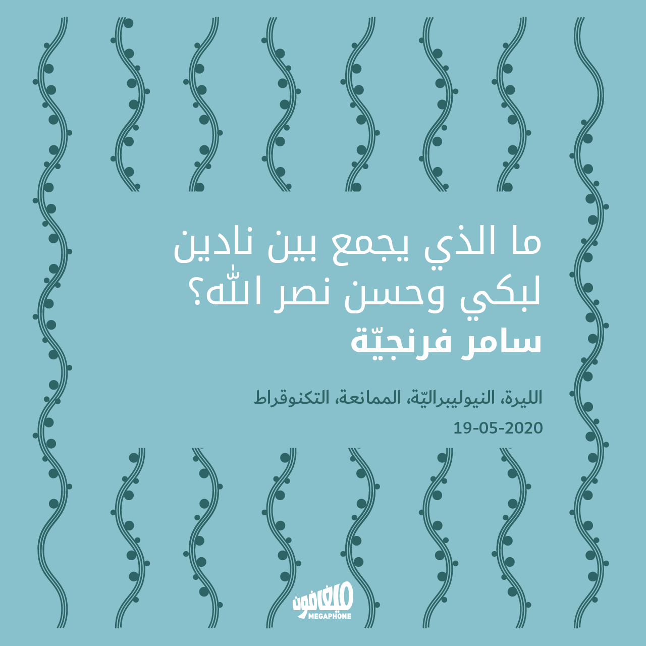 ما الذي يجمع بين نادين لبكي وحسن نصر الله؟