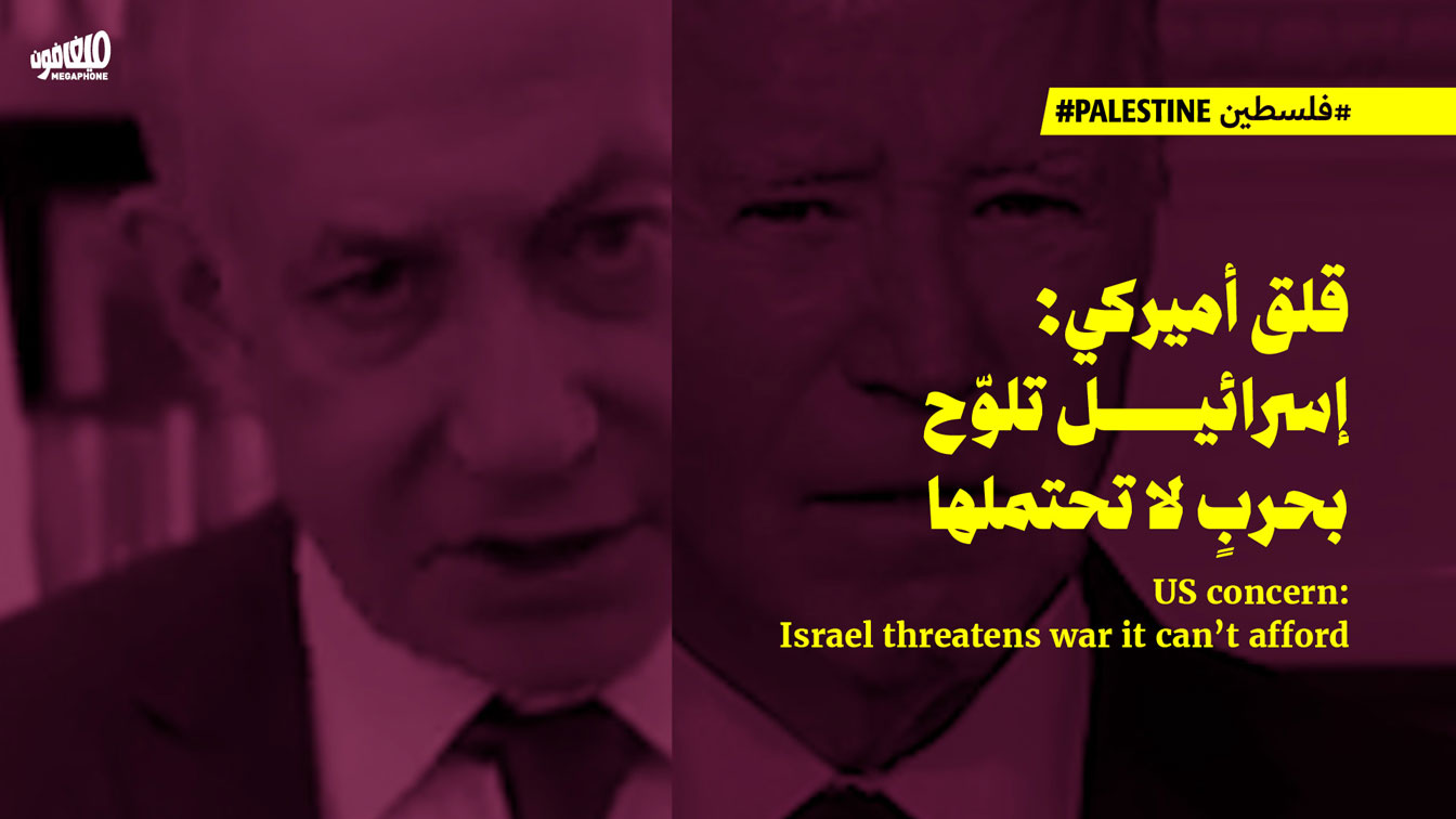 قلق أميركي: إسرائيل تلوّح بحربٍ لا تحتملها