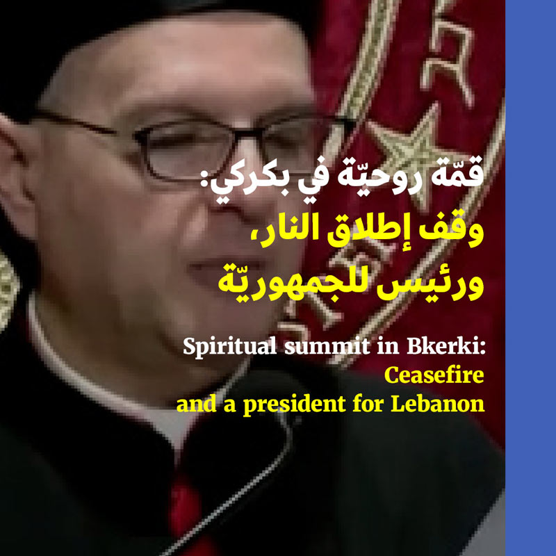 قمّة روحيّة في بكركي: وقف إطلاق النار، ورئيس للجمهوريّة