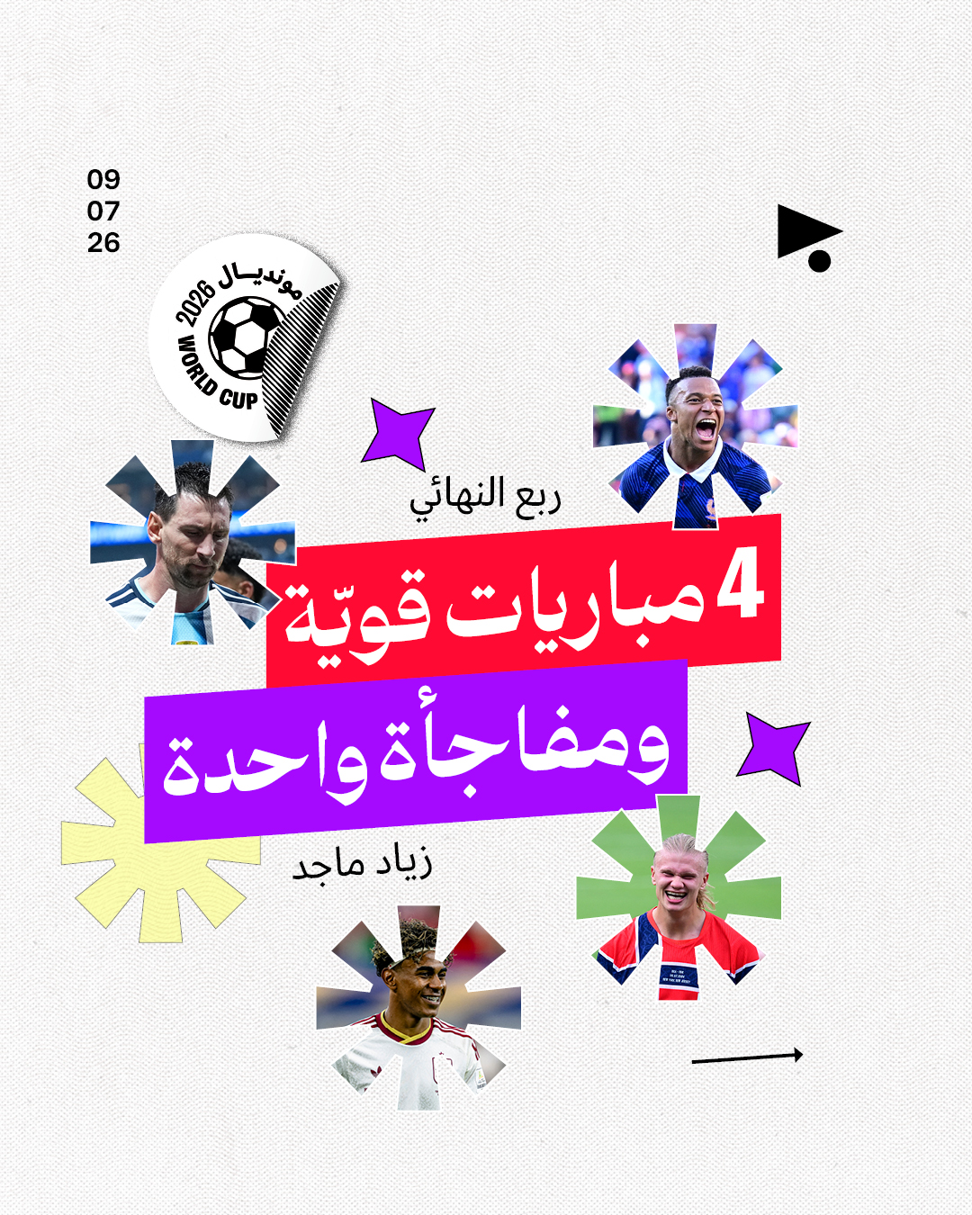 ربع النهائي: 4 مباريات قويّة ومفاجأة واحدة