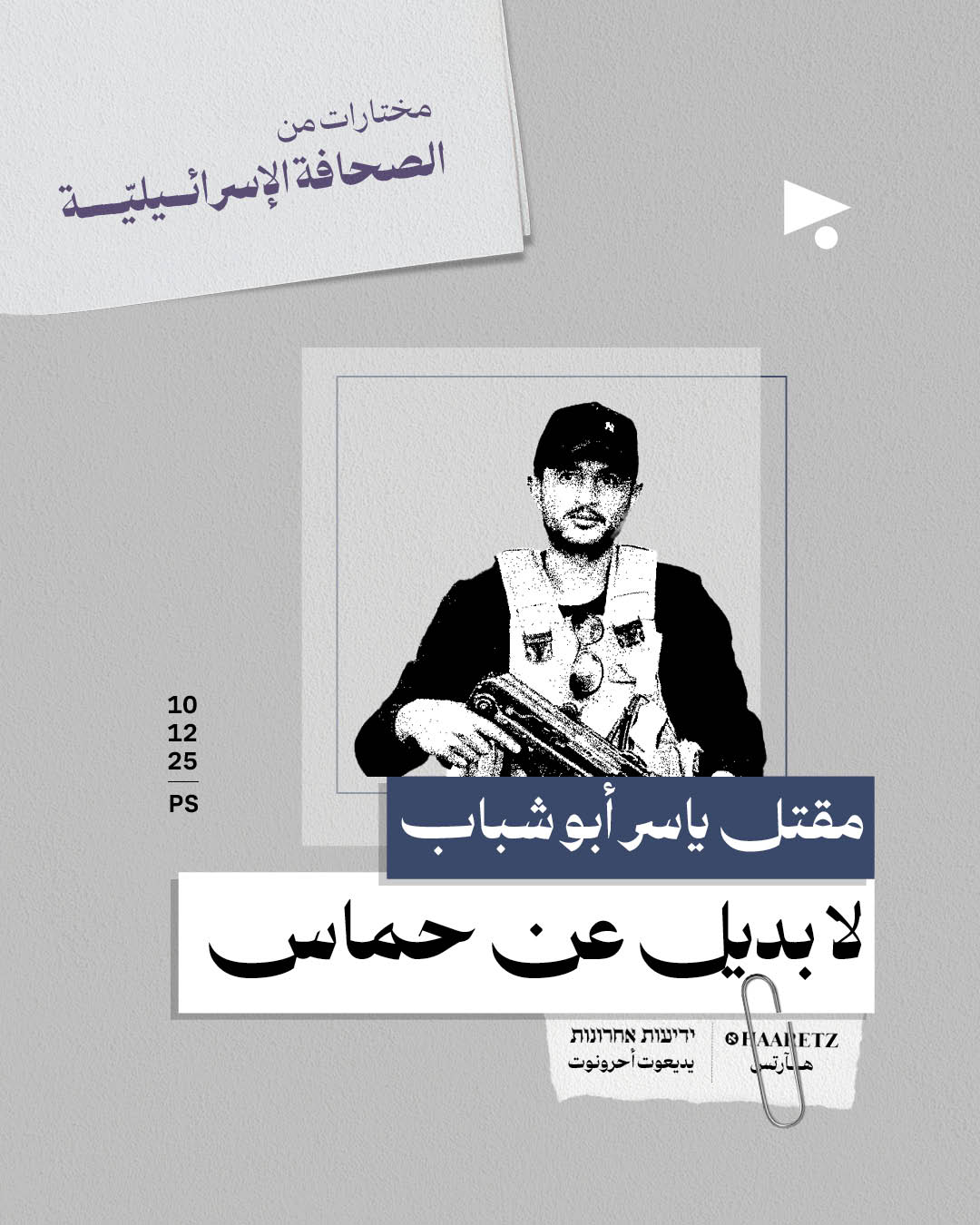 مختارات من الصحافة الإسرائيلية 10/12/2025