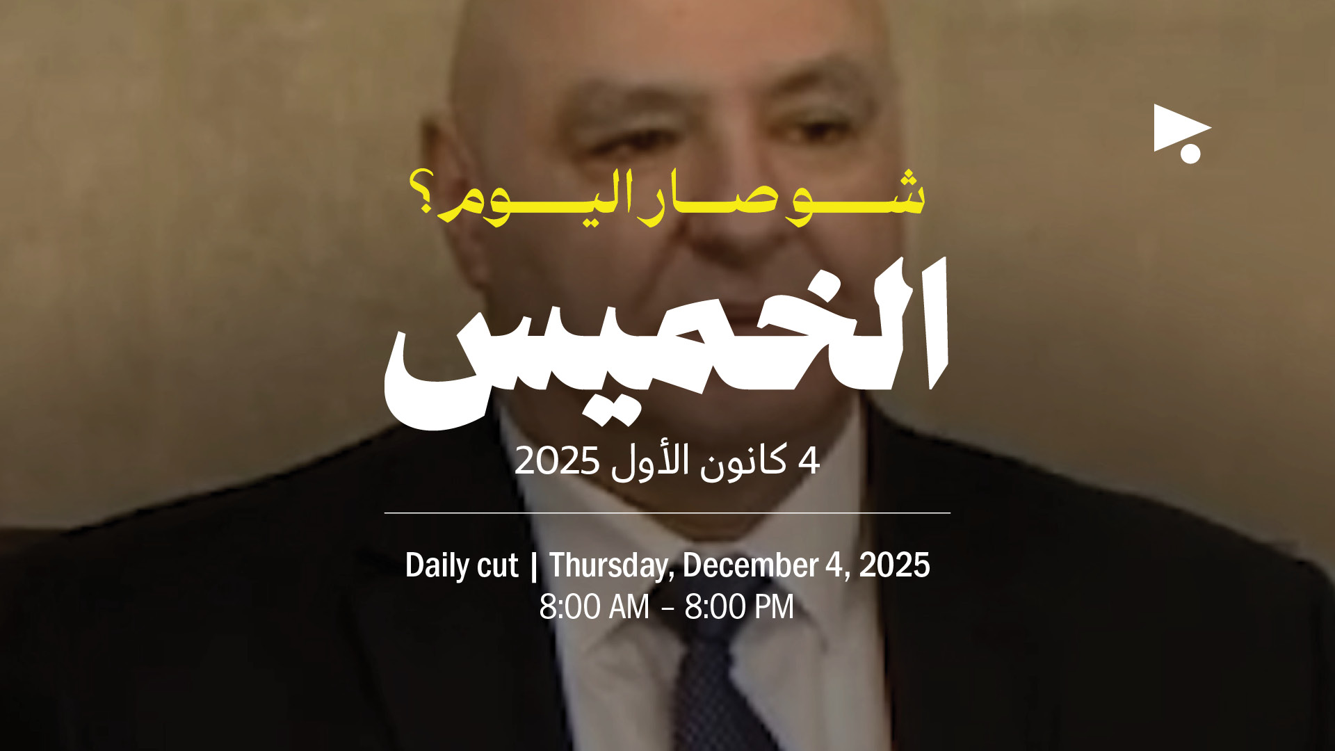 حدث اليوم - الخميس 4 كانون الأول 2025 
