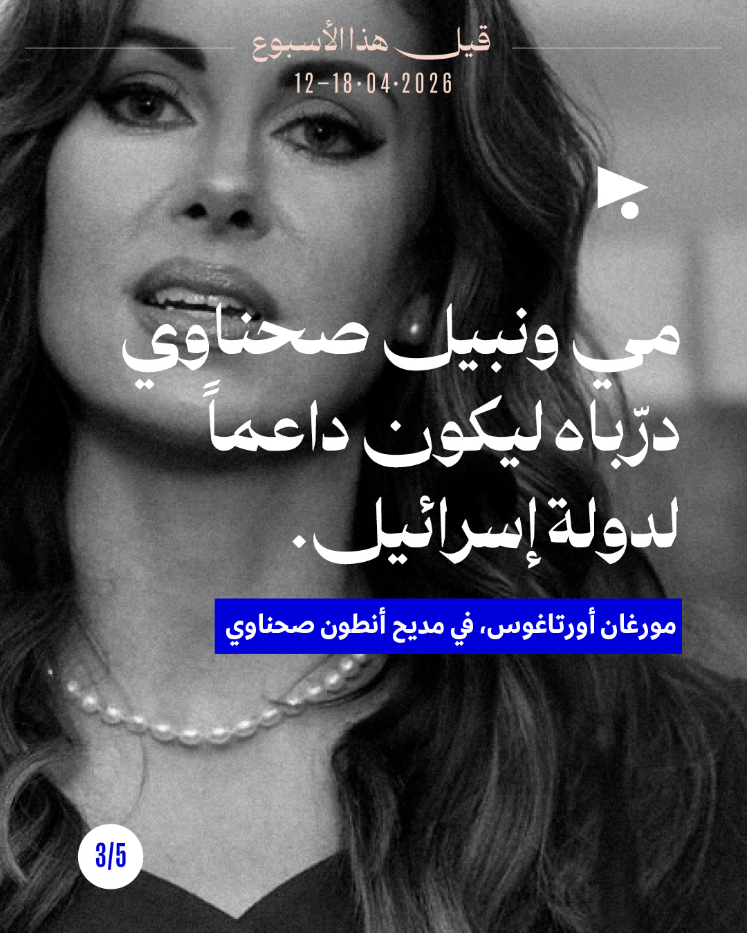 <strong>قيل هذا الأسبوع: 12 - 18 نيسان 2026</strong>