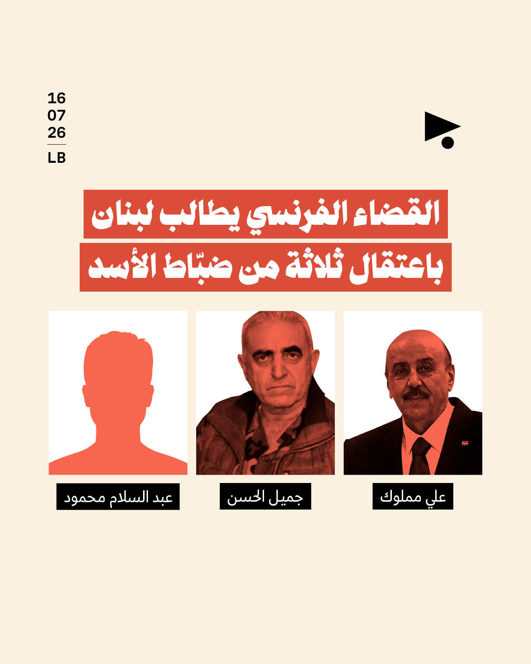 القضاء الفرنسي يطالب لبنان باعتقال ثلاثة من ضبّاط الأسد