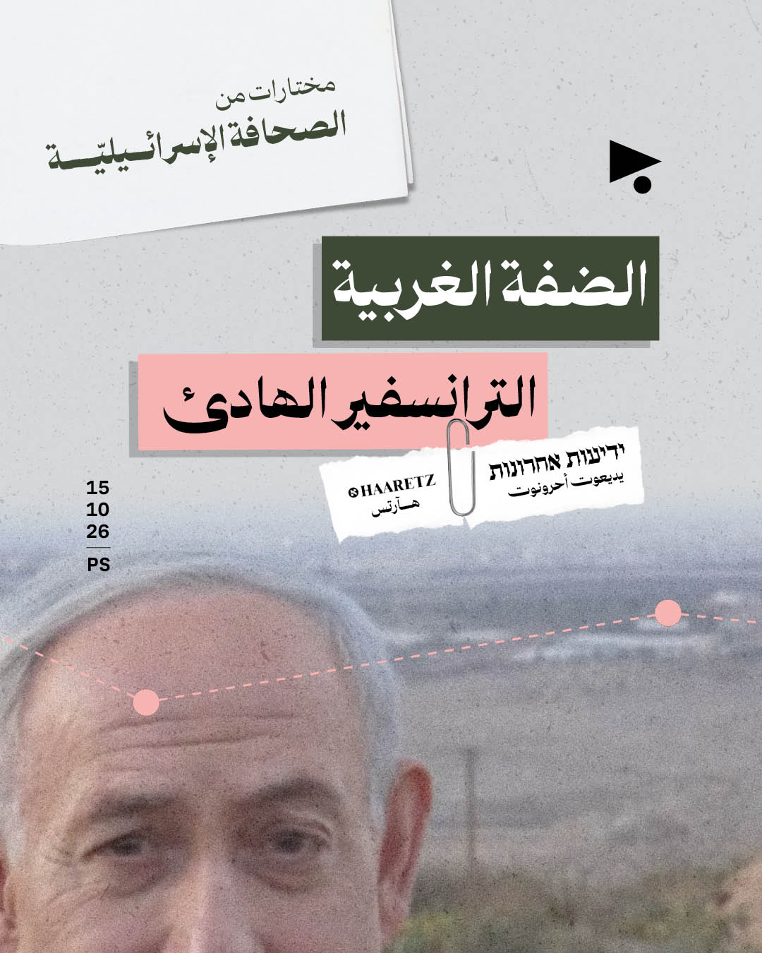 <strong>مختارات من الصحافة الإسرائيلية 15/10/2026</strong>