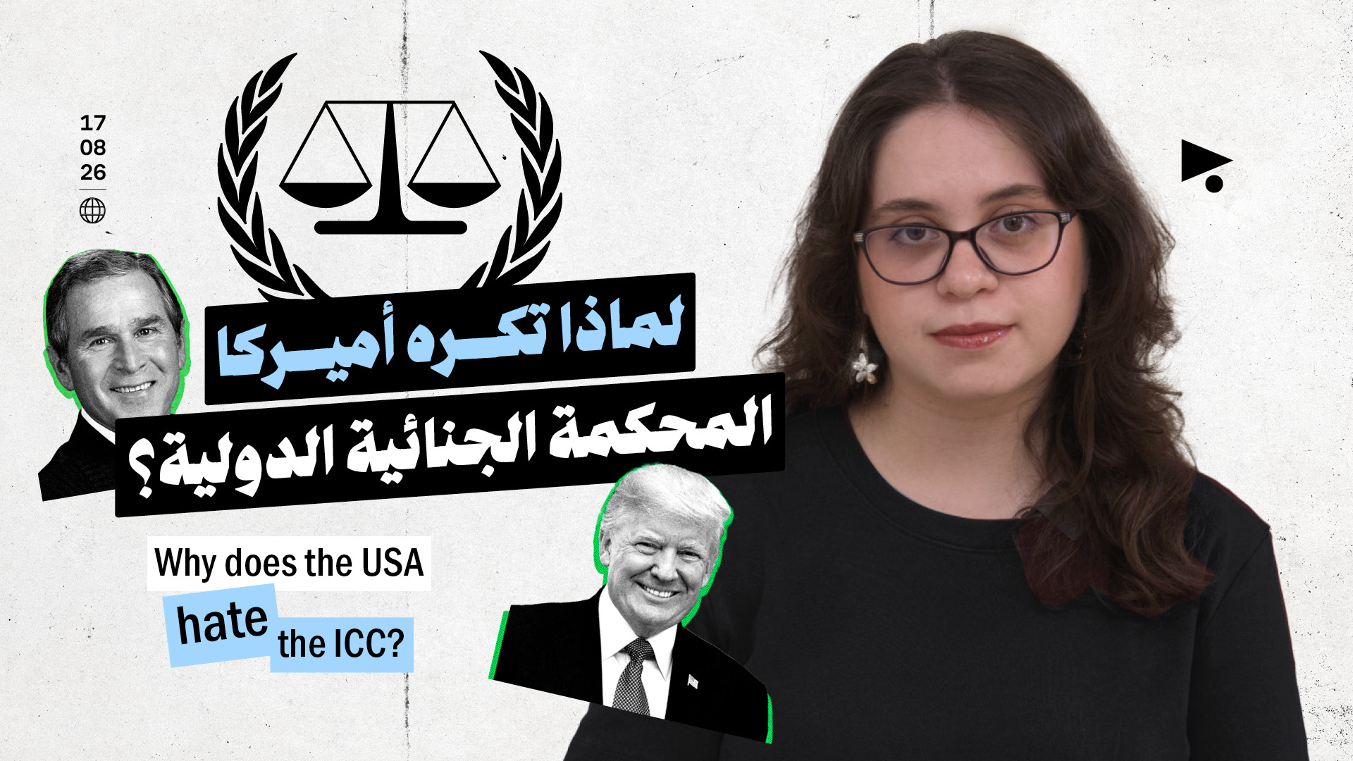 لماذا تكره أميركا المحكمة الجنائية الدولية؟