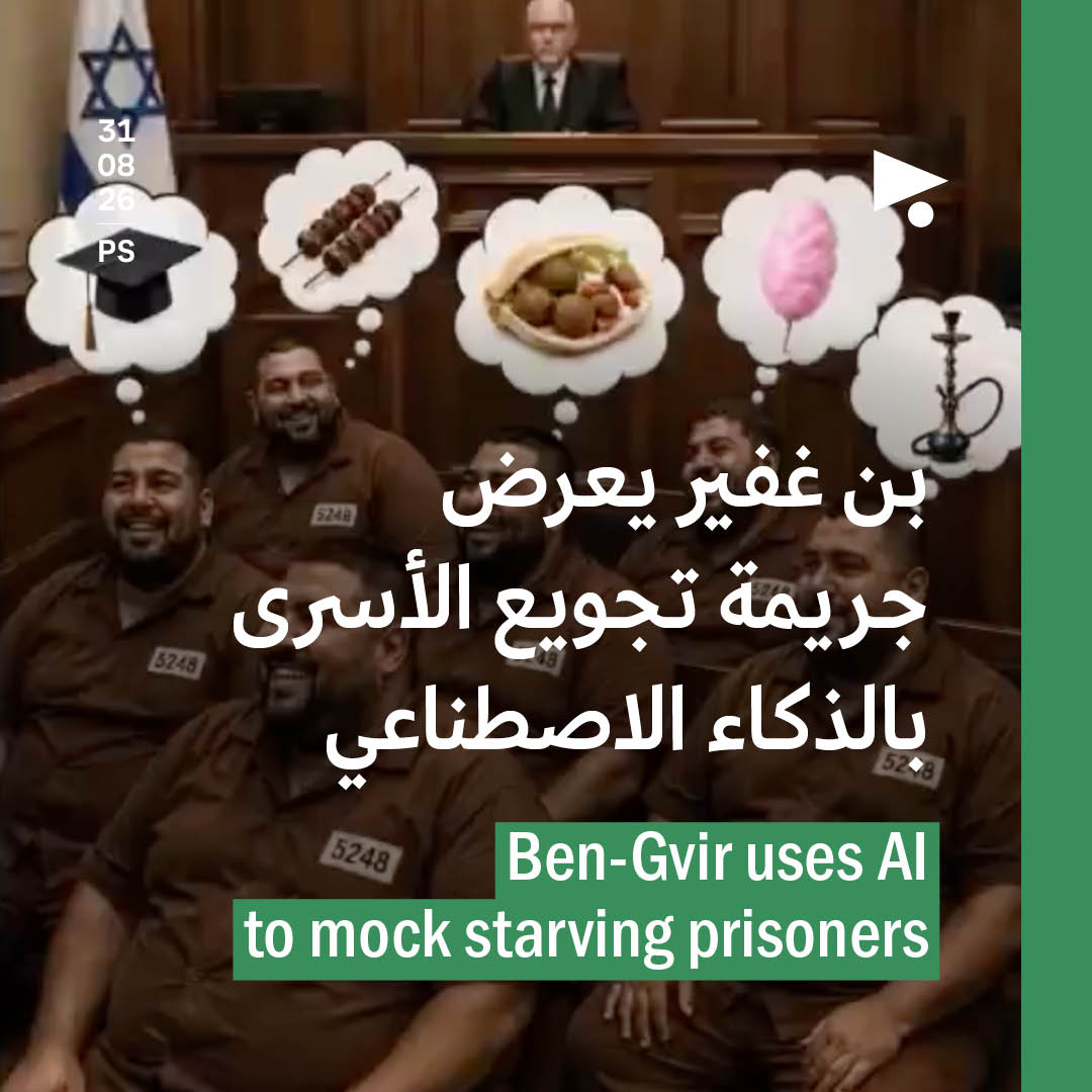 بن غفير يعرض جريمة تجويع الأسرى بالذكاء الاصطناعي