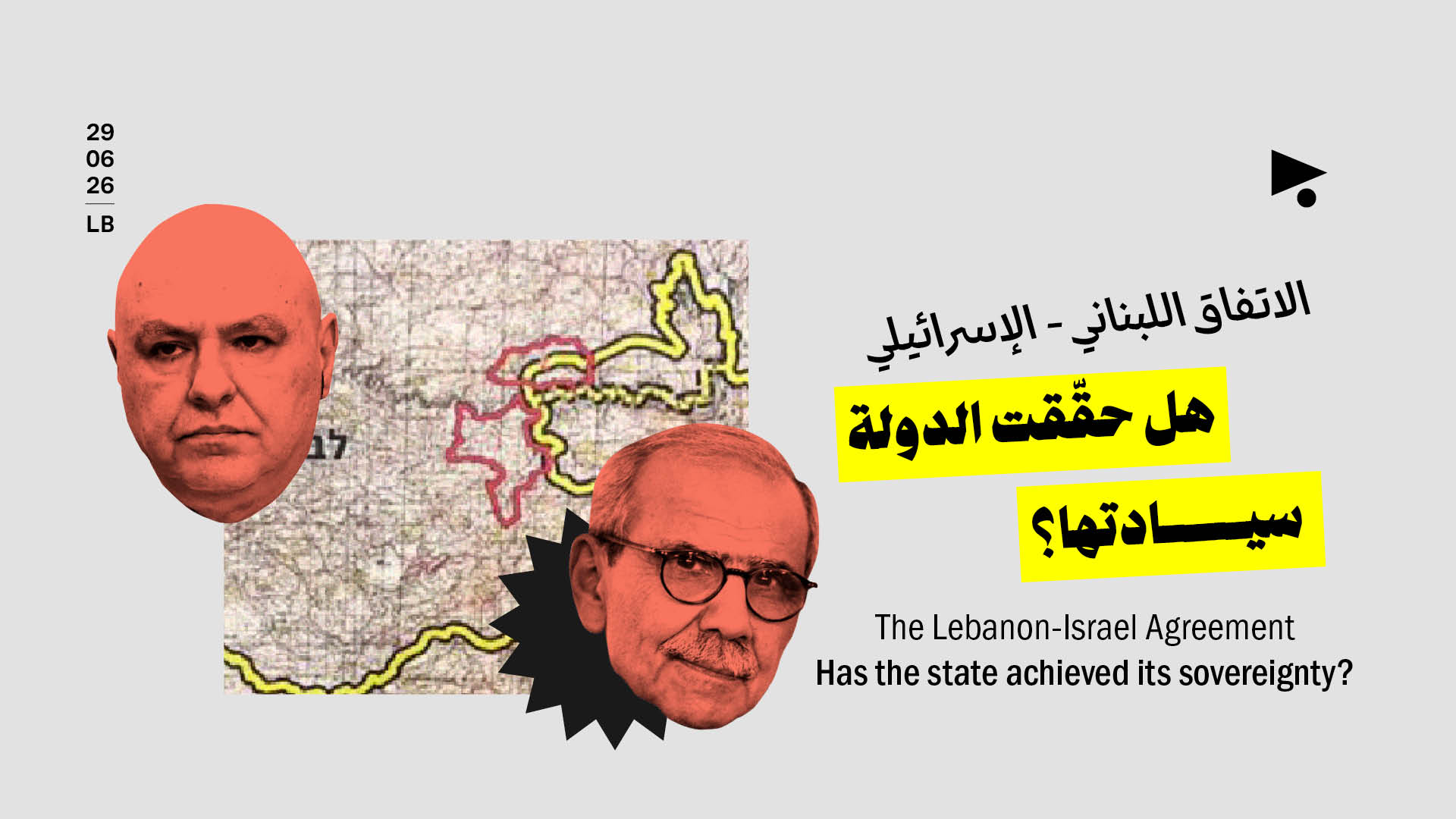 الاتفاق اللبناني - الإسرائيلي: هل حقّقت الدولة سيادتها؟