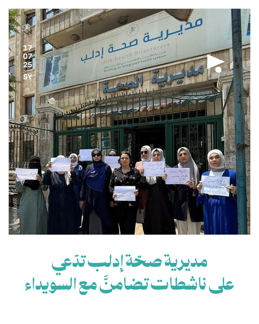 مديرية صحّة إدلب تدّعي على ناشطات تضامنَّ مع السويداء