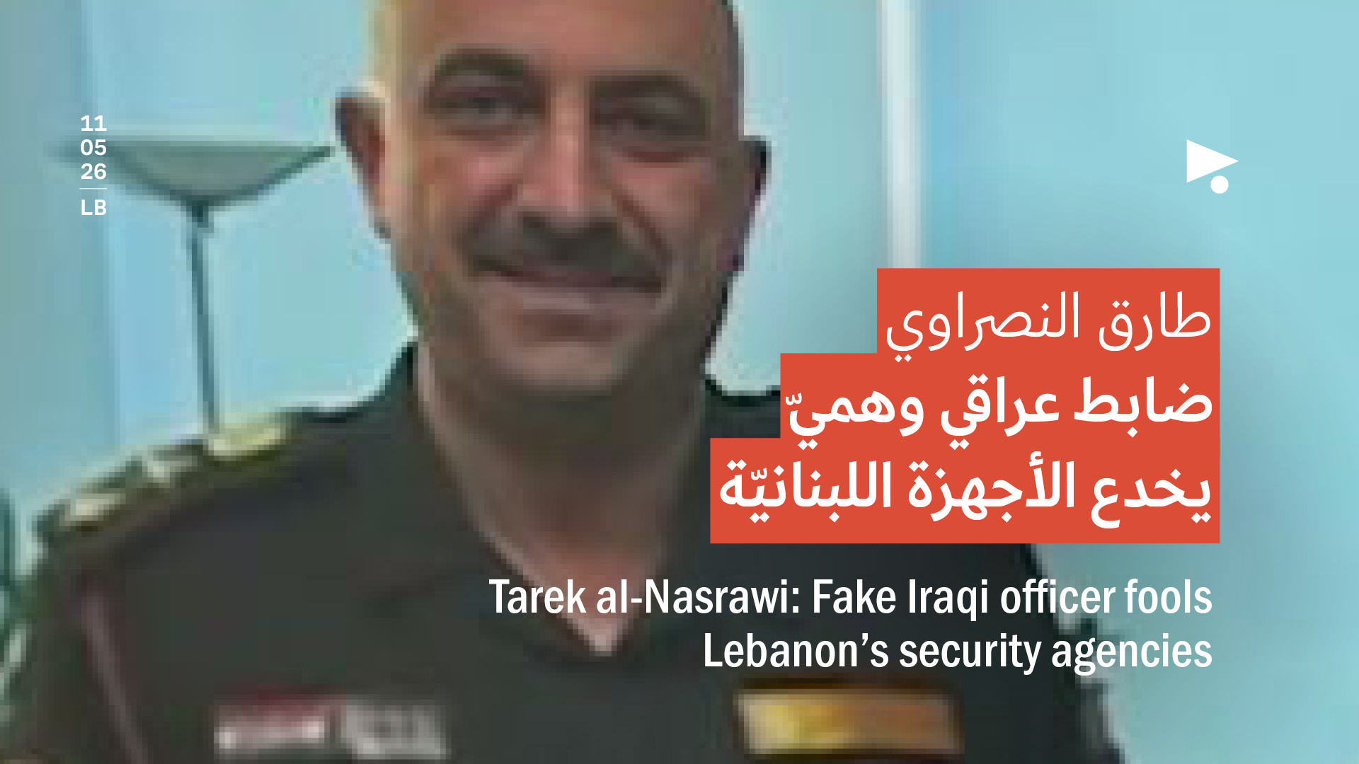 طارق النصراوي: ضابط عراقي وهميّ يخدع الأجهزة اللبنانيّة