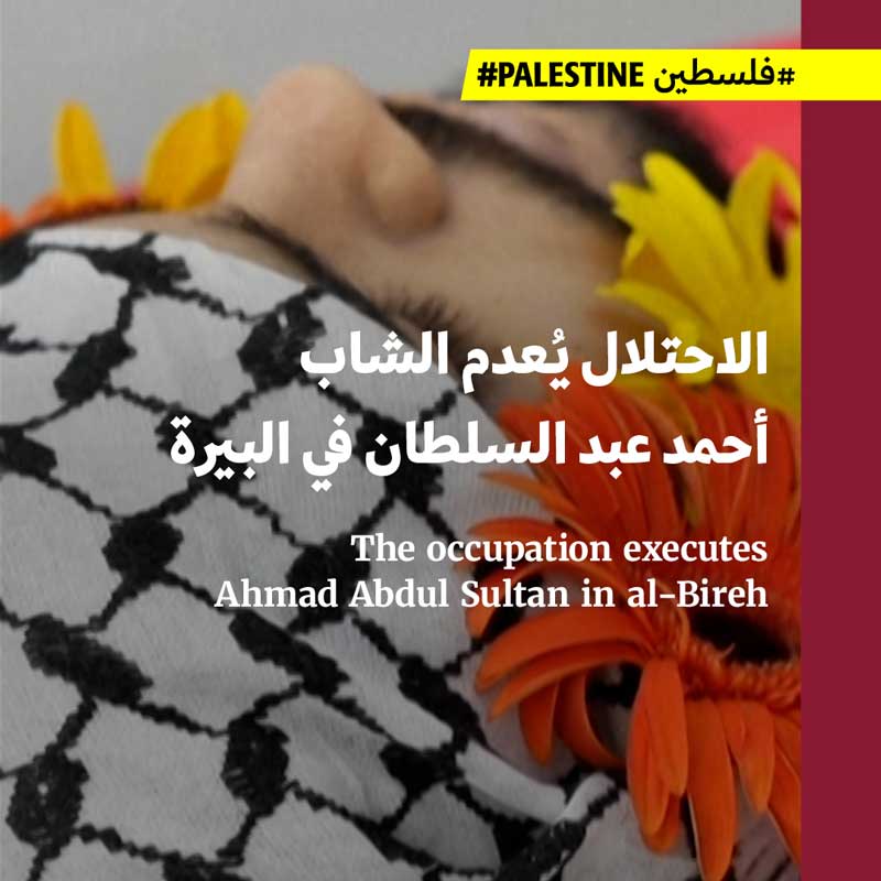 الاحتلال يُعدم الشاب أحمد عبد السلطان في البيرة
