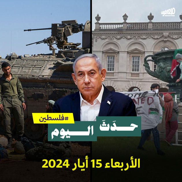 حدث اليوم - فلسطين الأربعاء 15 أيار 2024 