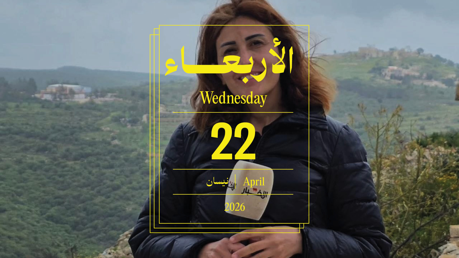 حدث اليوم - الأربعاء 22 نيسان 2026