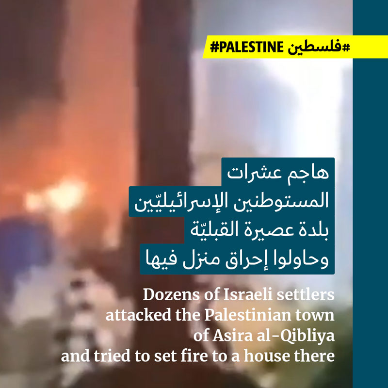 مستوطنون يهاجمون قرية «عصيرة القبليّة» في نابلس