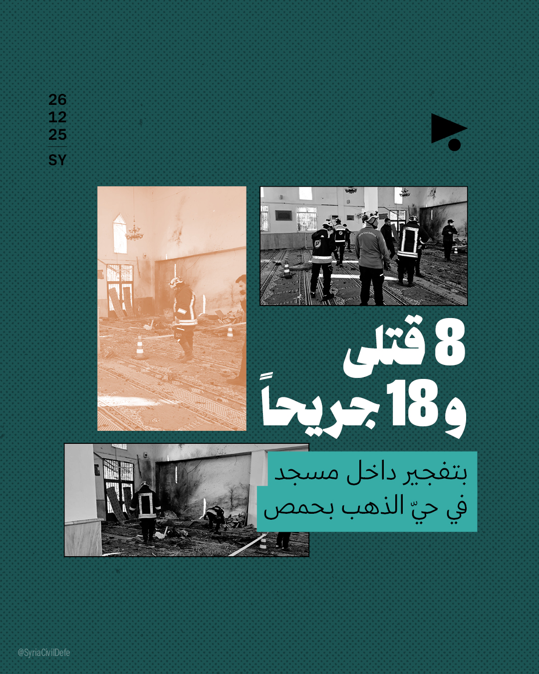 8 قتلى و18 جريحاً بتفجير داخل مسجد في حيّ الذهب بحمص