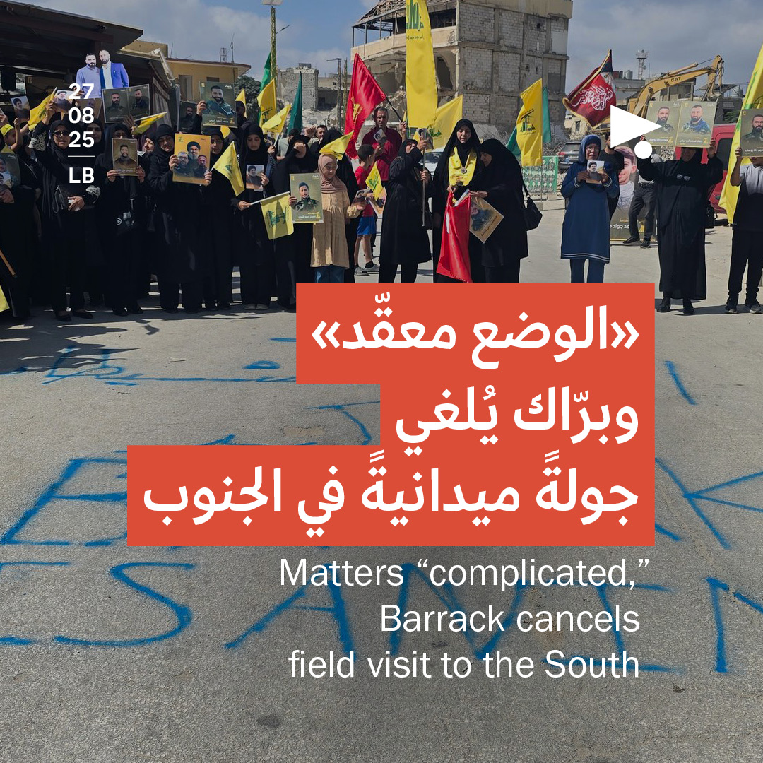 «الوضع معقّد» وبرّاك يُلغي جولةً ميدانيةً في الجنوب 