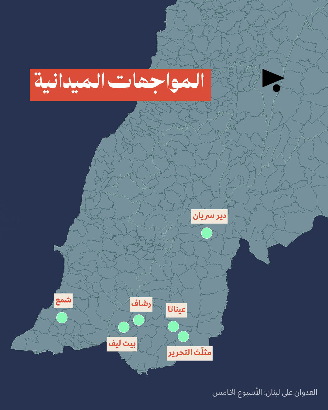 <strong>العدوان على لبنان: الأسبوع الخامس 30 آذار - 5 نيسان</strong>