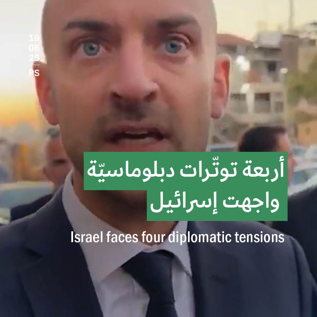 أربعة توتّرات دبلوماسيّة واجهت إسرائيل