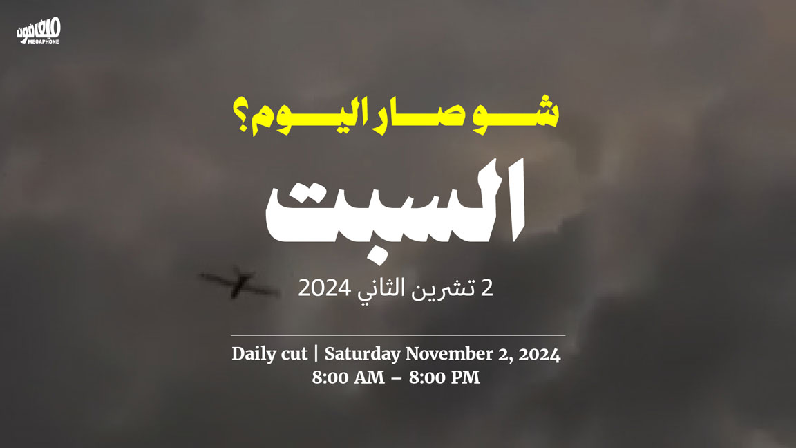 حدث اليوم - السبت 2 تشرين الثاني 2024