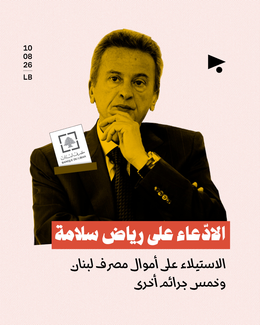 الادّعاء على رياض سلامة الاستيلاء على أموال مصرف لبنان وخمس جرائم أخرى