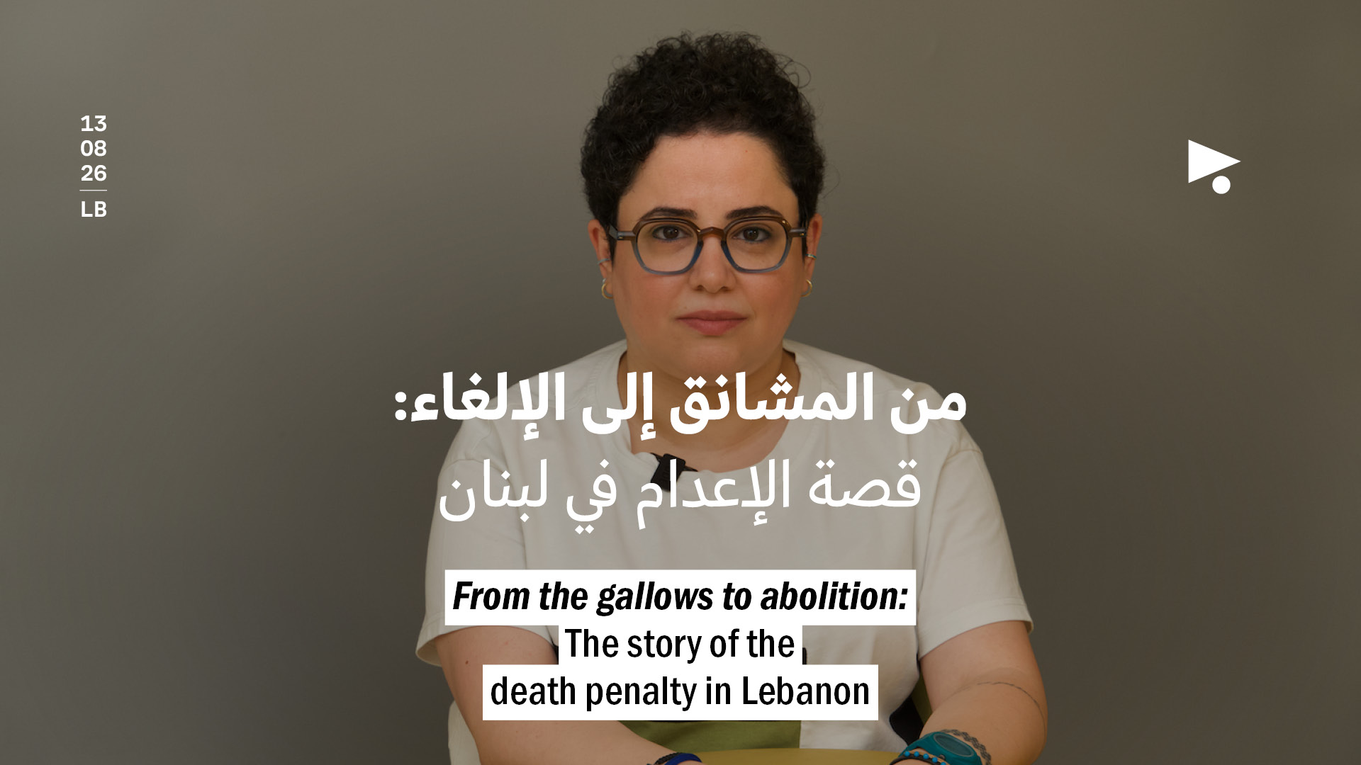 من المشانق إلى الإلغاء: قصة الإعدام في لبنان