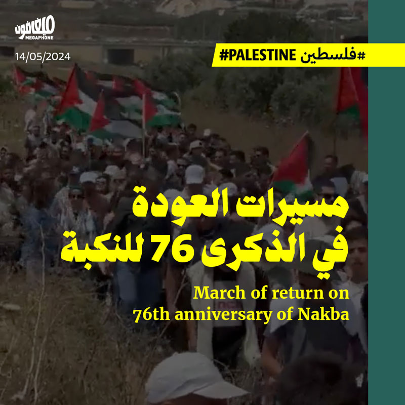 مسيرات العودة في الذكرى 76 للنكبة