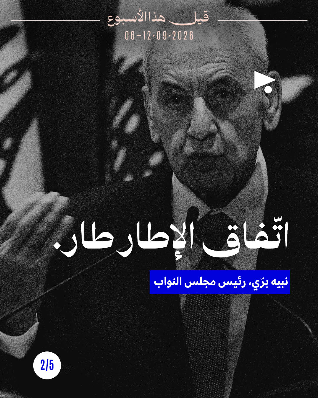 <strong>قيل هذا الأسبوع: 6 أيلول - 12 أيلول</strong>