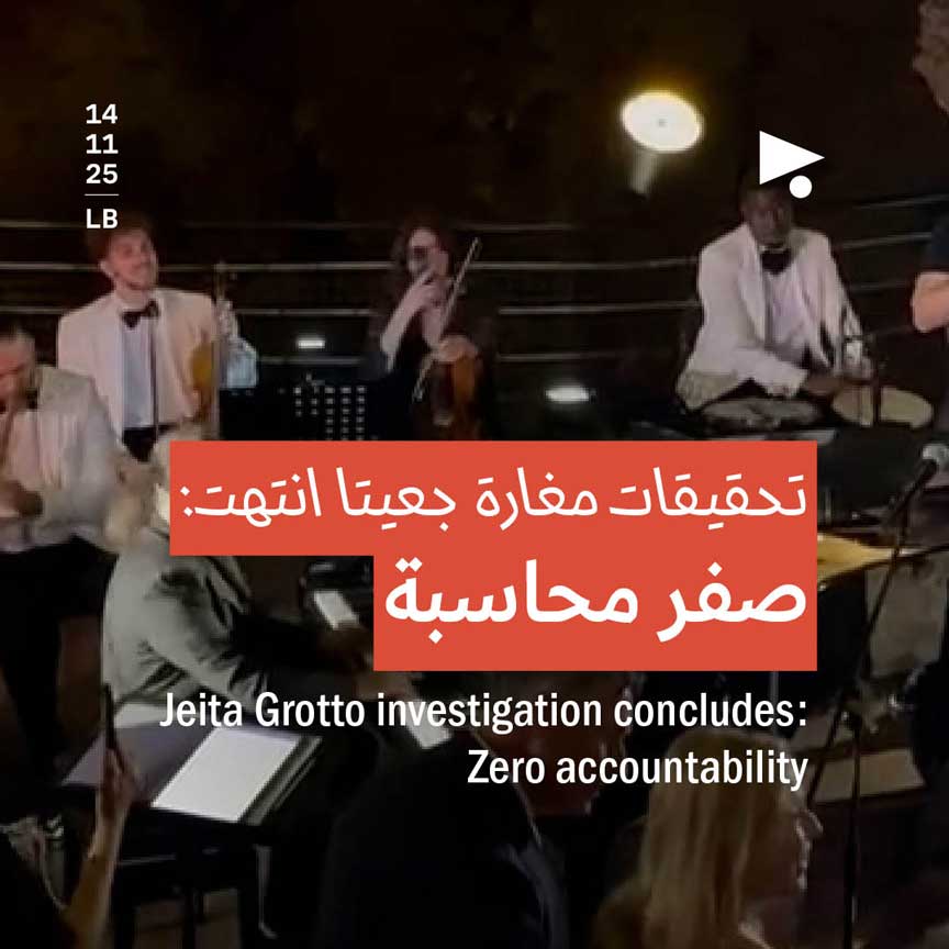 تحقيقات مغارة جعيتا انتهت: صفر محاسبة