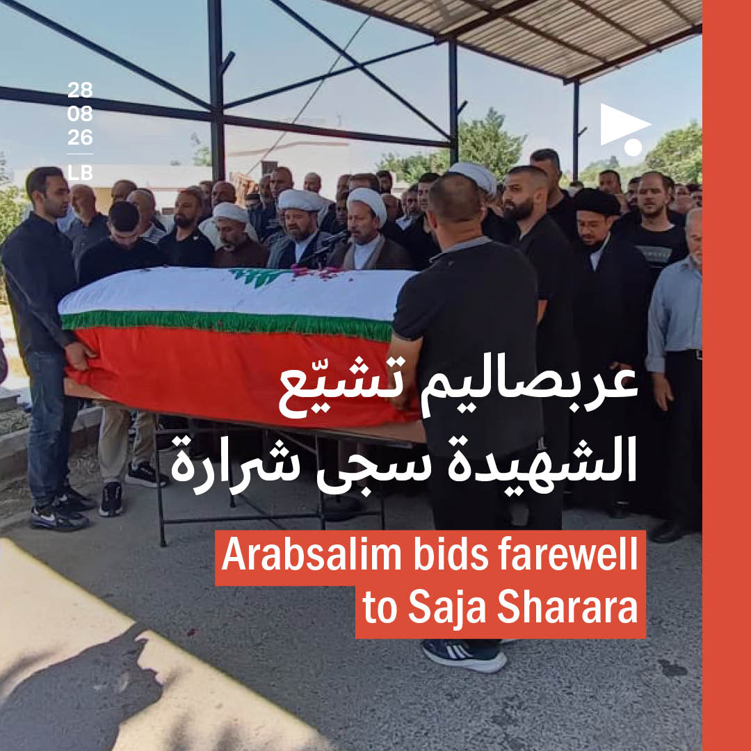 عربصاليم تشيّع الشهيدة سجى شرارة