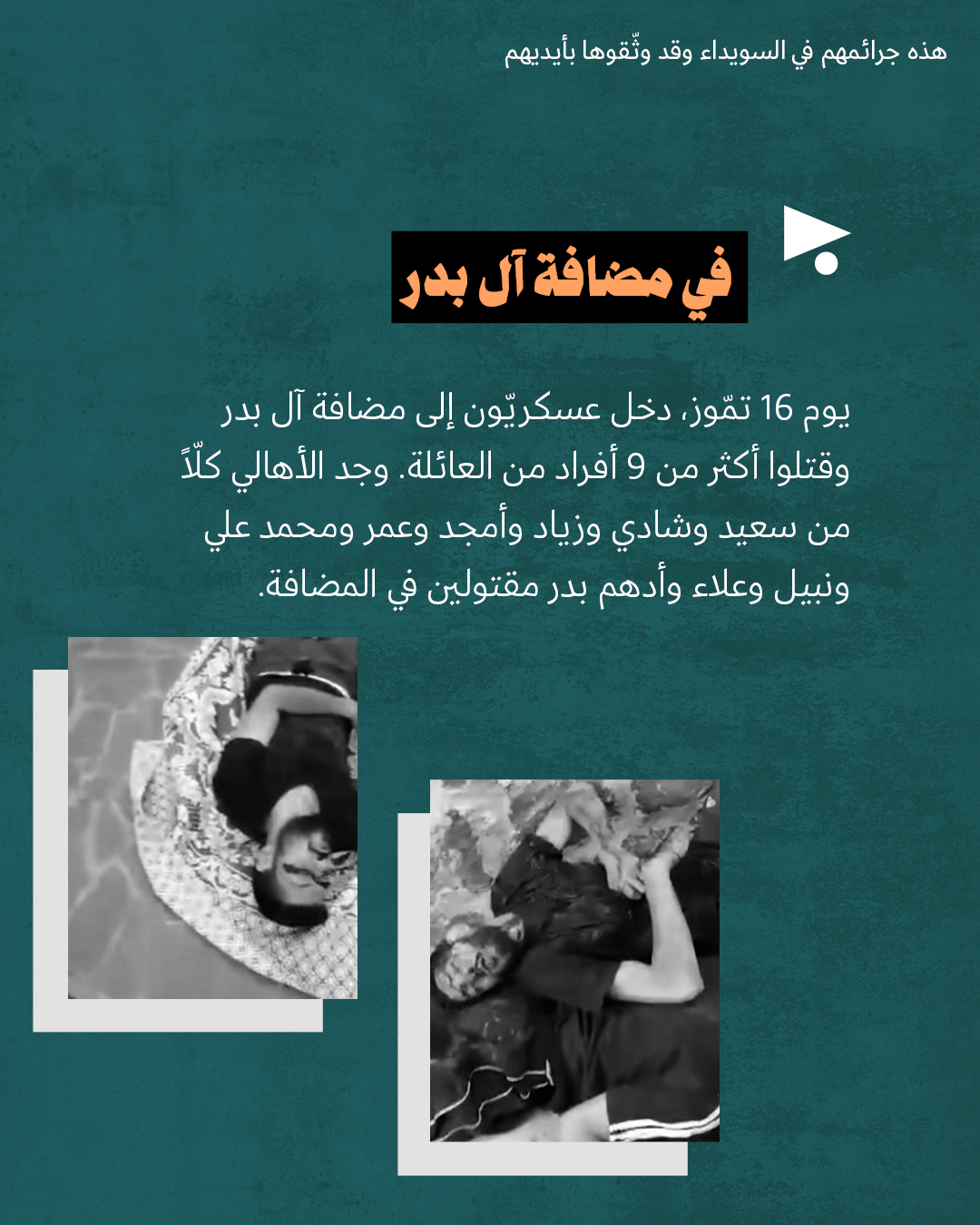 <strong>هذه جرائمهم في السويداء</strong>