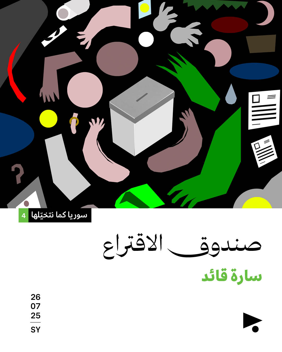 <strong>سوريا كما نتخيّلها (4) </strong>