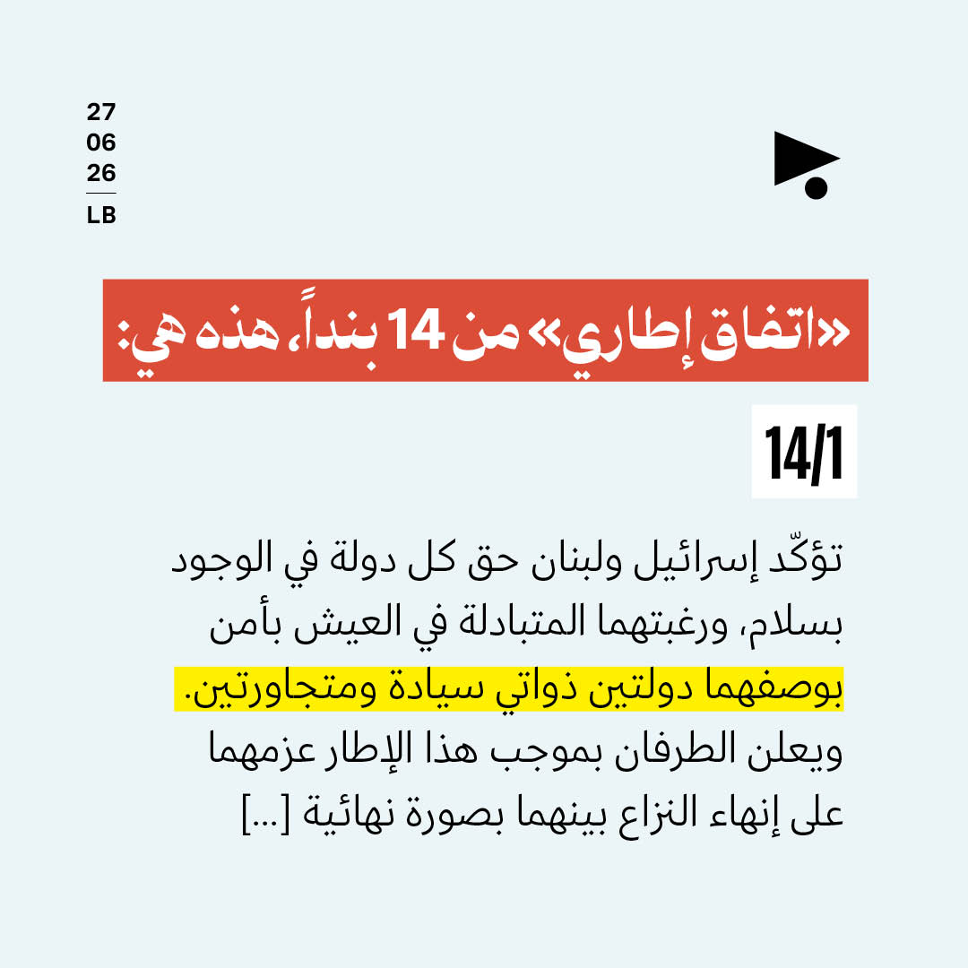 «اتّفاق إطاري» من 14 بنداً، هذه هي: