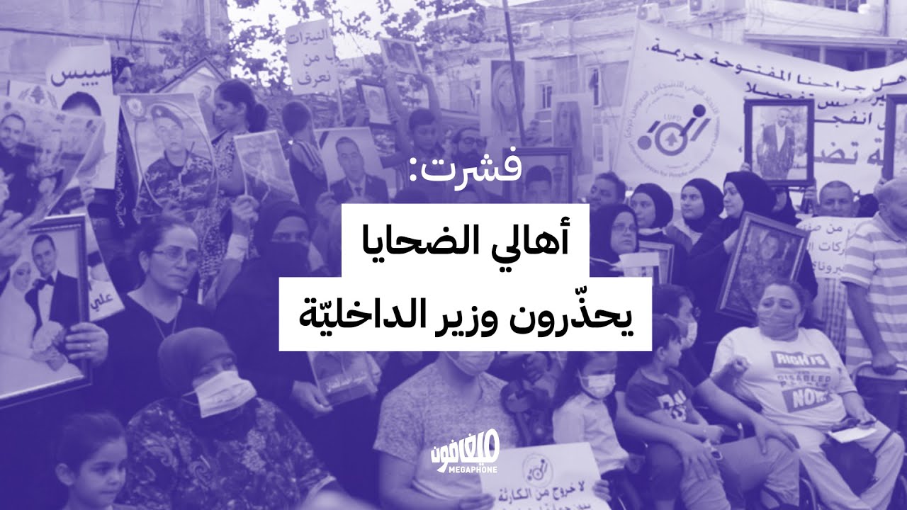 فشرت: أهالي الضحايا يحذّرون وزير الداخليّة