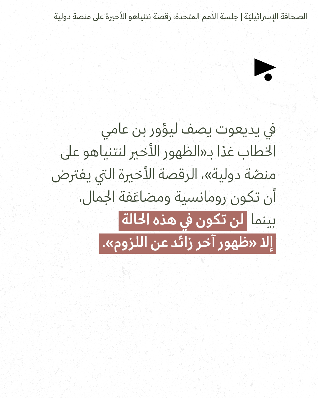 <strong>مختارات من الصحافة الإسرائيلية 23/9/2026</strong>