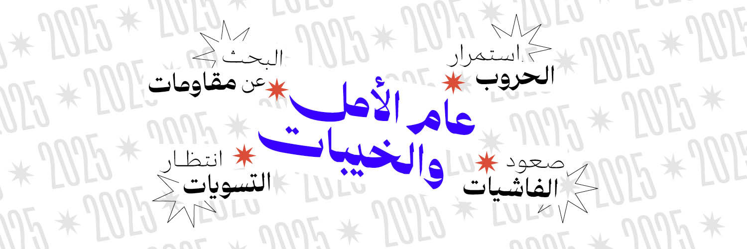 2025 عام الأمل والخيبات