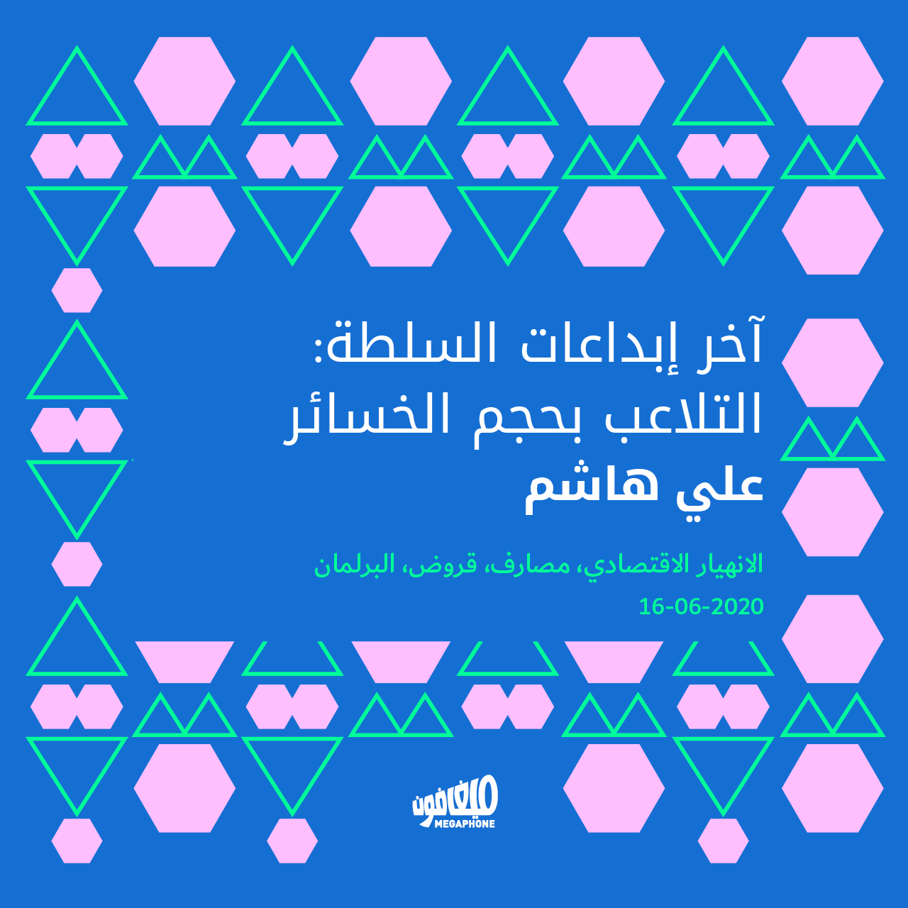 آخر إبداعات السلطة: التلاعب بحجم الخسائر