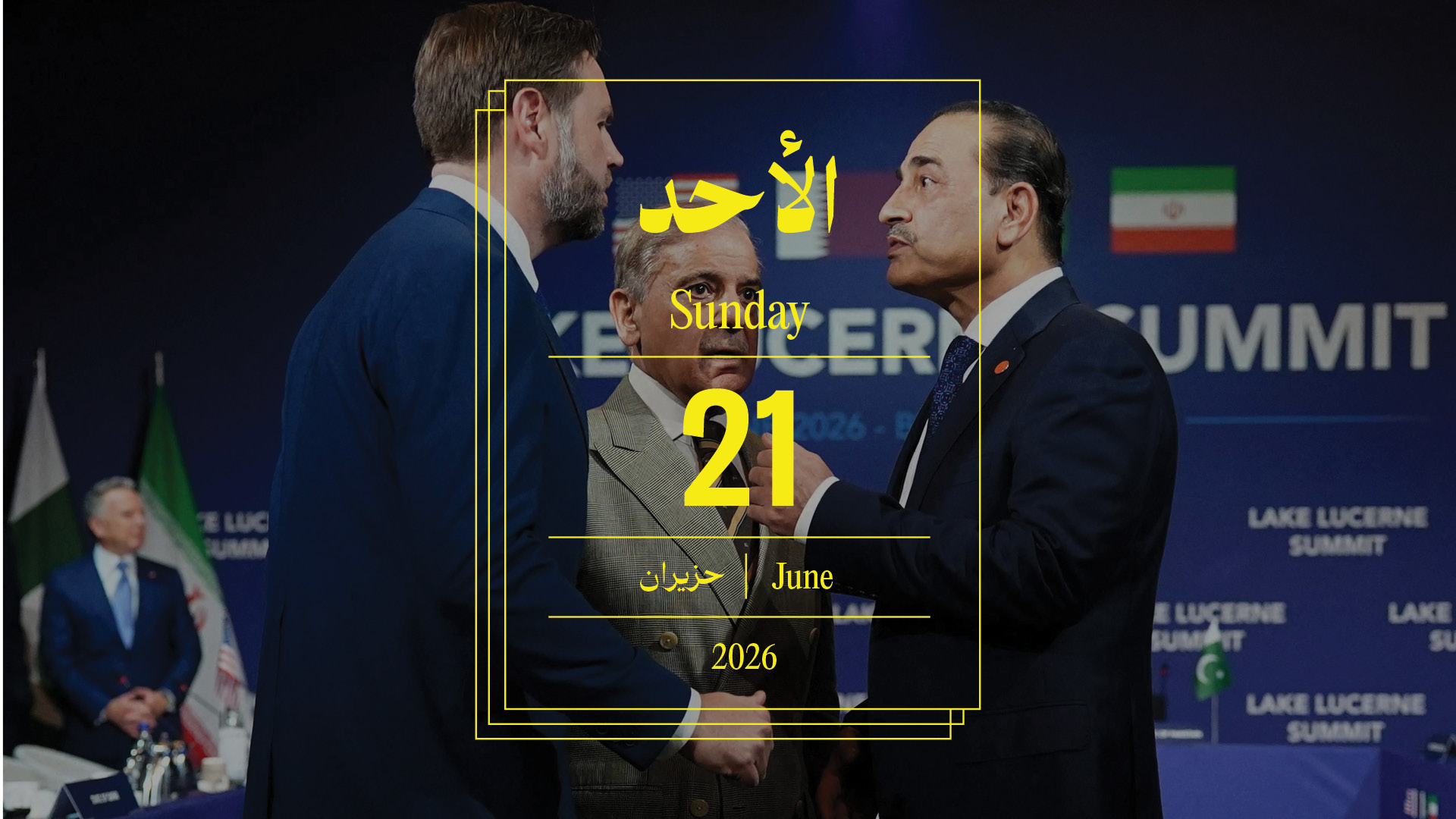 حدث اليوم - الأحد 21 حزيران 2026