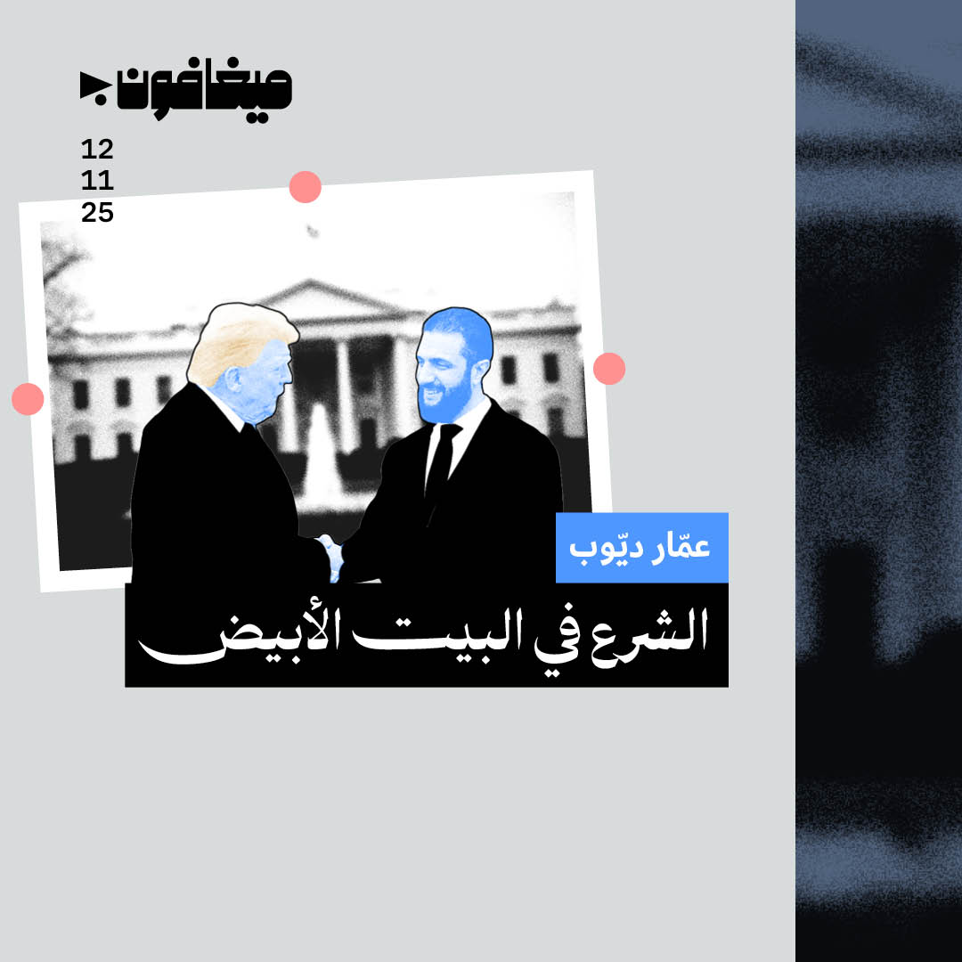 الشرع في البيت الأبيض 