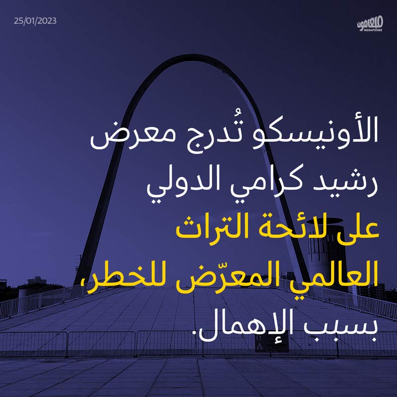 <strong>الأونيسكو تُدرج معرض رشيد كرامي الدولي على لائحة التراث العالمي المعرّض للخطر، بسبب الإهمال.</strong>