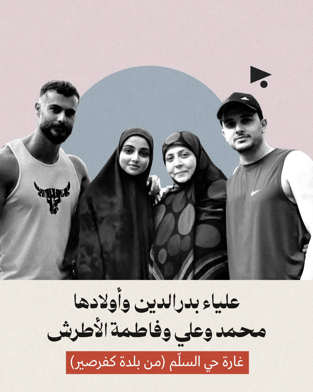 <strong>عائلات قتلها «الظلام الأبدي» الإسرائيلي في لبنان</strong>