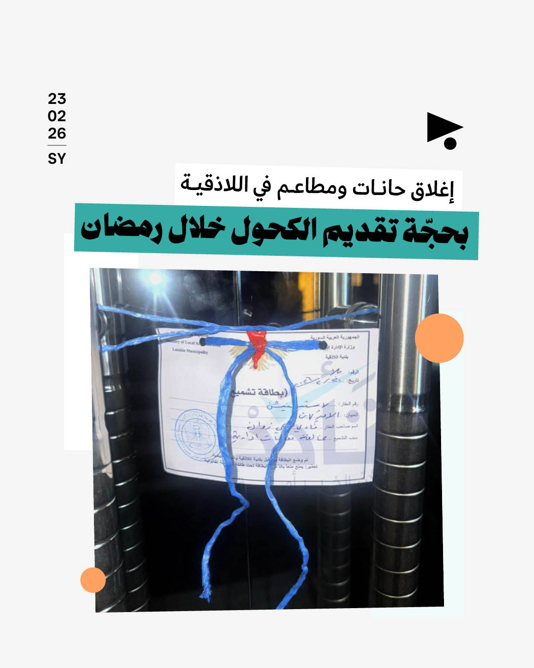 إغلاق حانات ومطاعم في اللاذقية بحجّة تقديم الكحول خلال رمضان