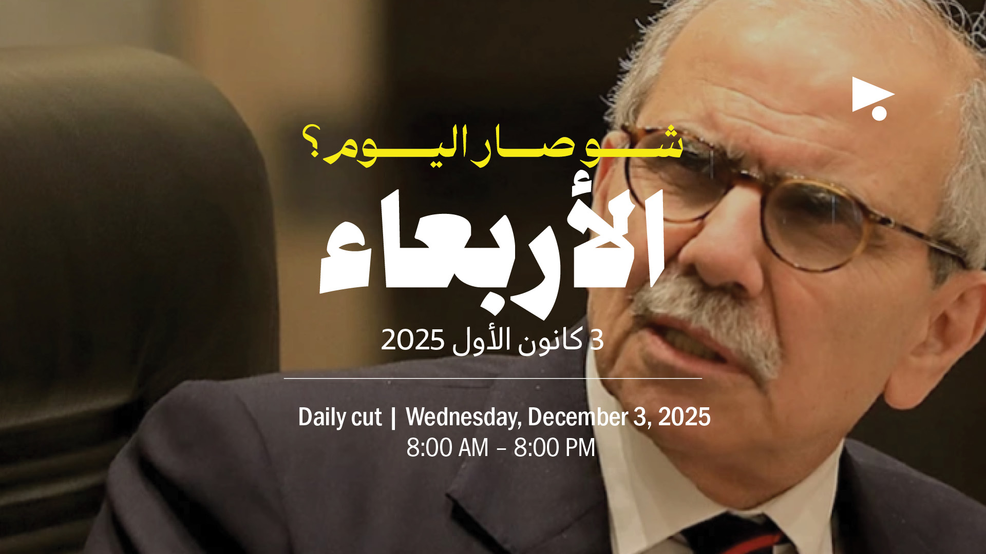 حدث اليوم - الأربعاء 3 كانون الأول 2025