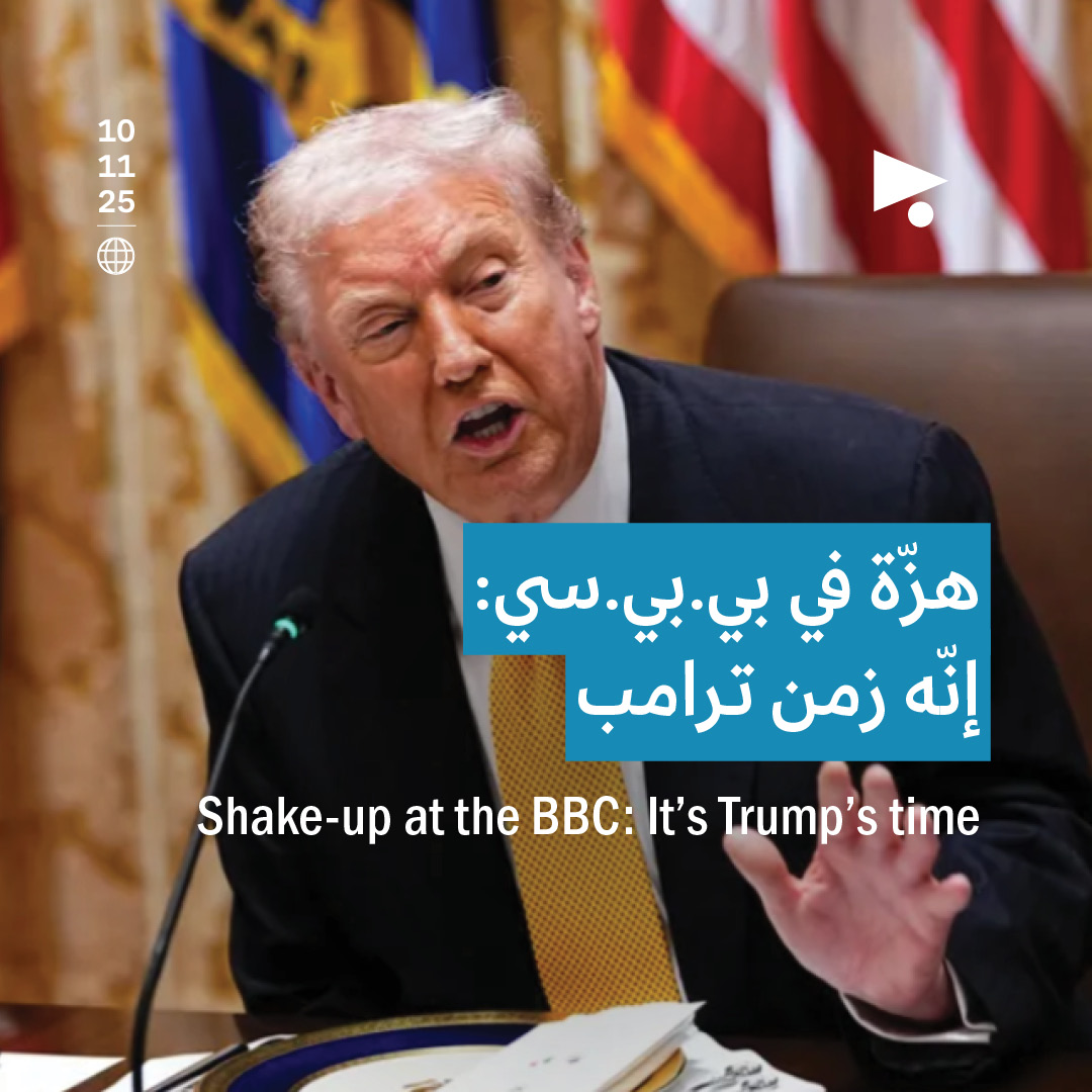 هزّة في بي.بي.سي: إنّه زمن ترامب