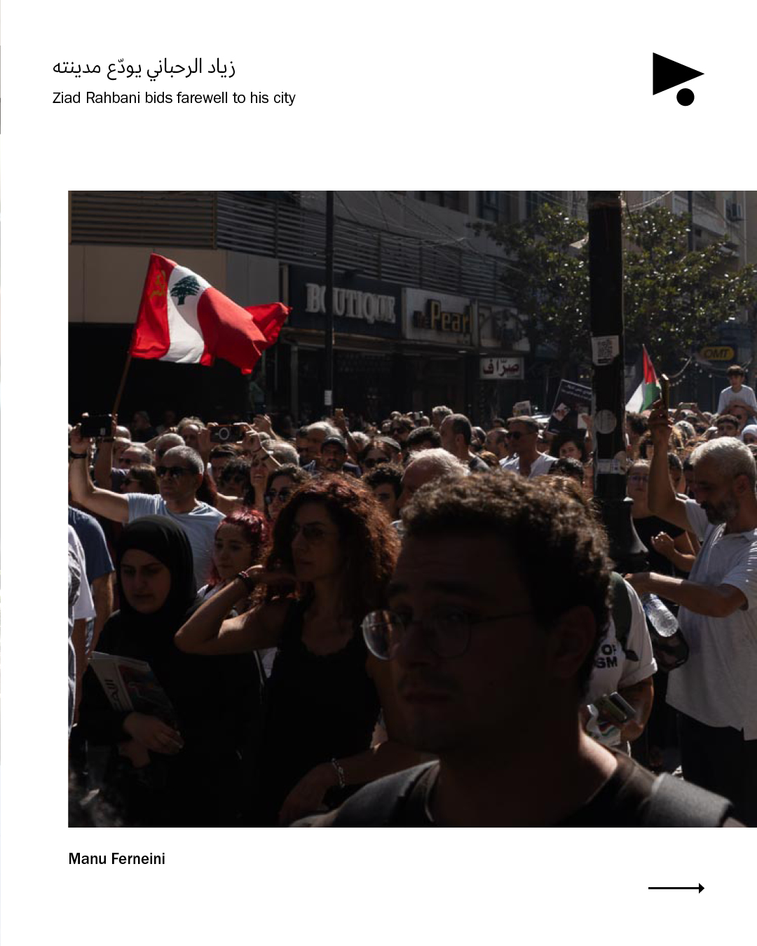 <strong>دايماً بالآخر في آخر: زياد الرحباني يودّع مدينته</strong>