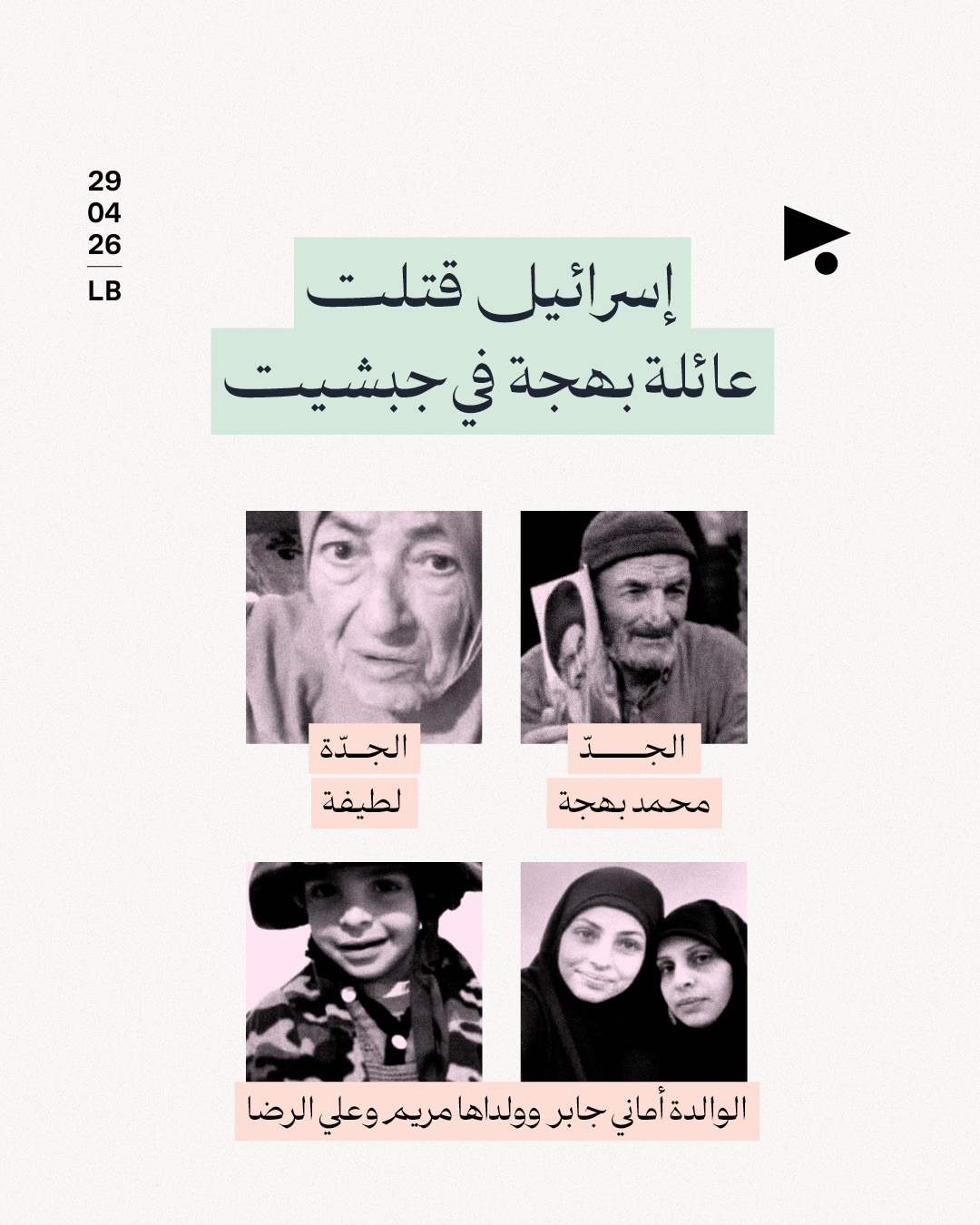 إسرائيل قتلت عائلة بهجة في جبشيت