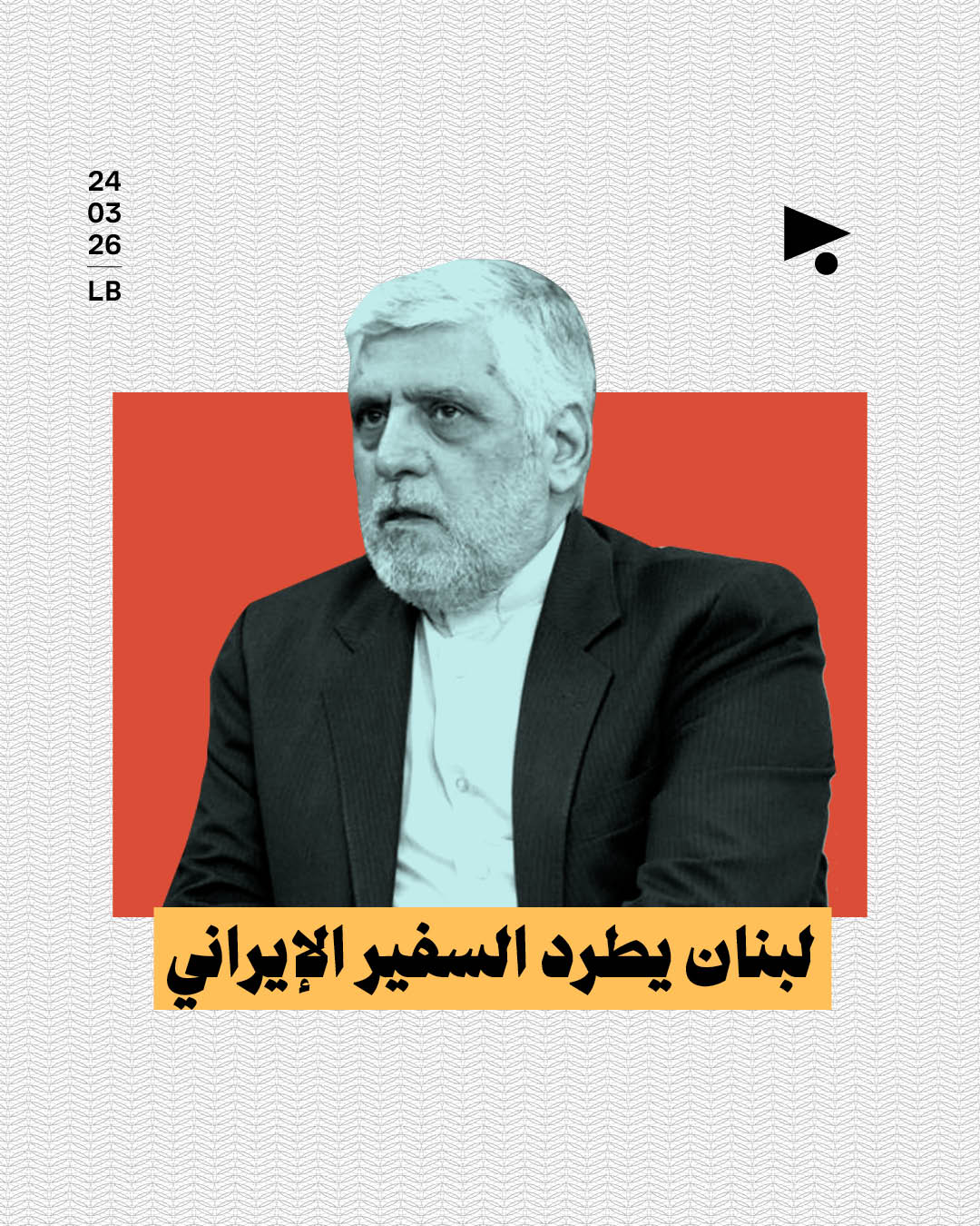 لبنان يطرد السفير الإيراني